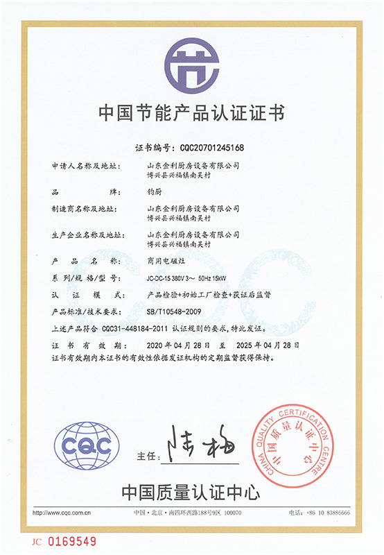 商用電磁灶節能產品證書